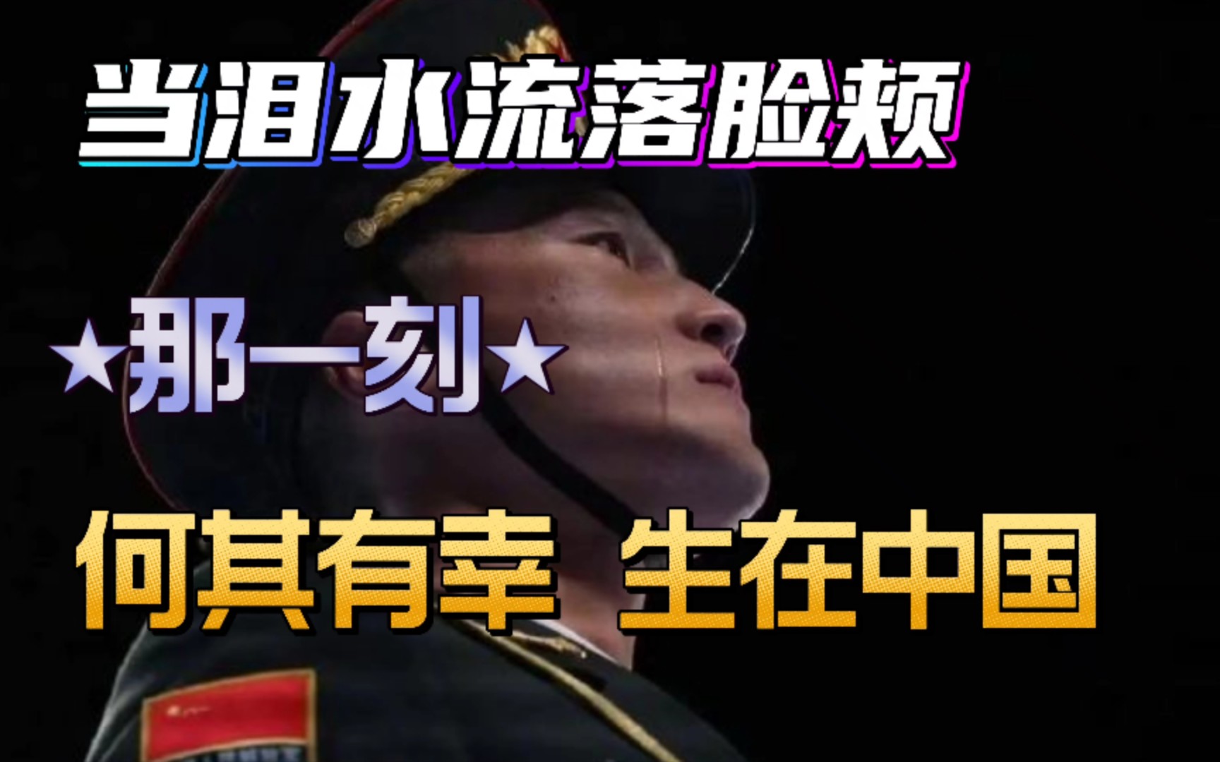 2022北京冬奥会开幕式期间,当激动的泪水流落脸颊,那一刻,我何其有幸生在中国!哔哩哔哩bilibili