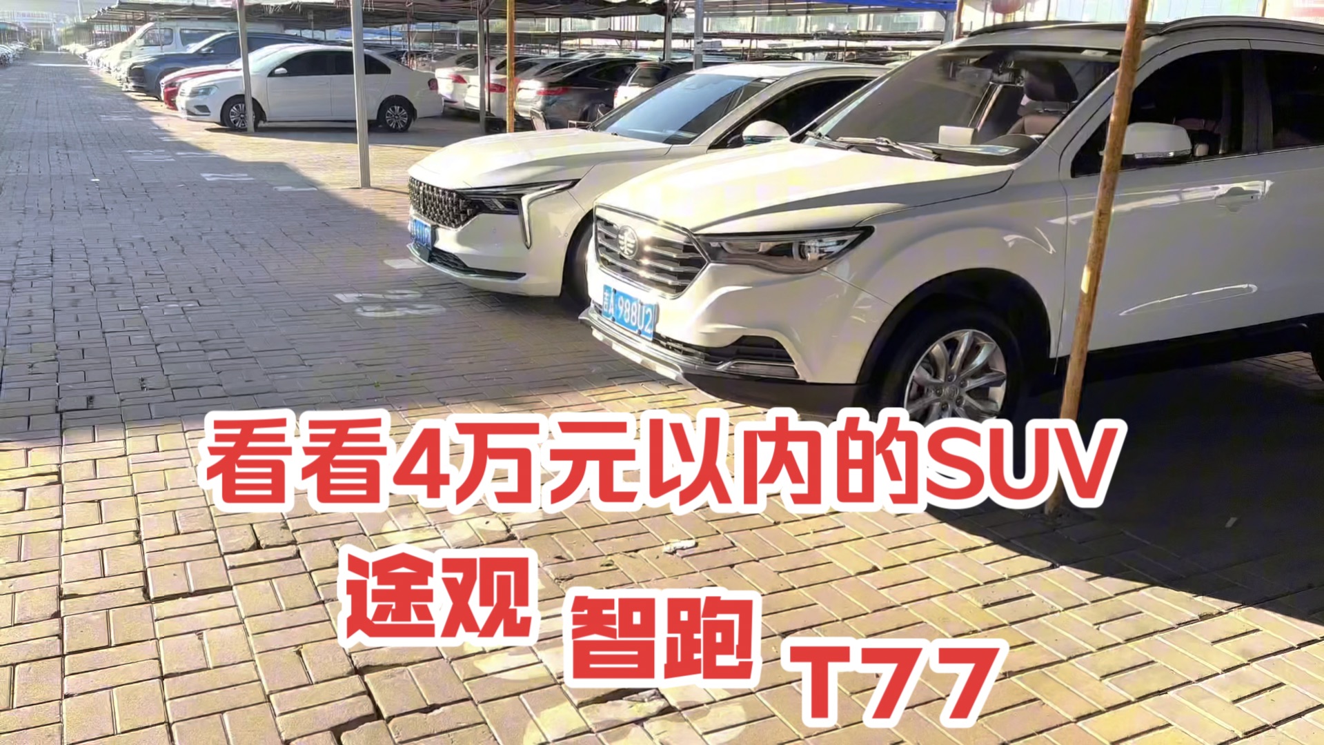 各位帅哥美女们,今天主要逛市场看看4万元之内的二手SUV,途观,T77,,起亚智跑,顺便跟大家报个喜,前几天云南昆明淘车客户这几天就发板车了,...