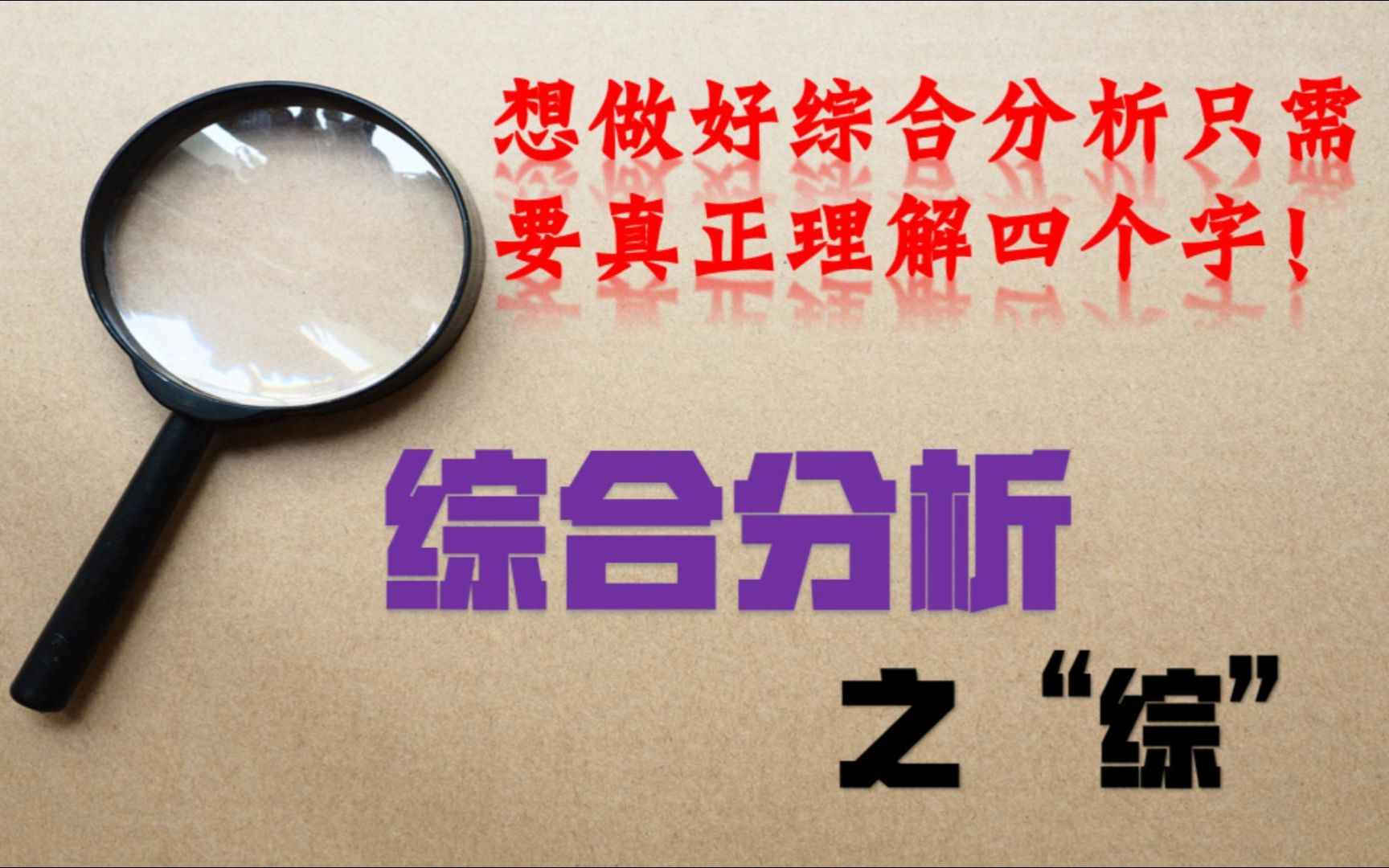 [图]综合分析“四字诀”之“综”