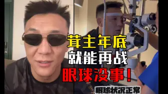 Tải video: 茸主报平安：眼球没事，康复几个月年底就能战斗！