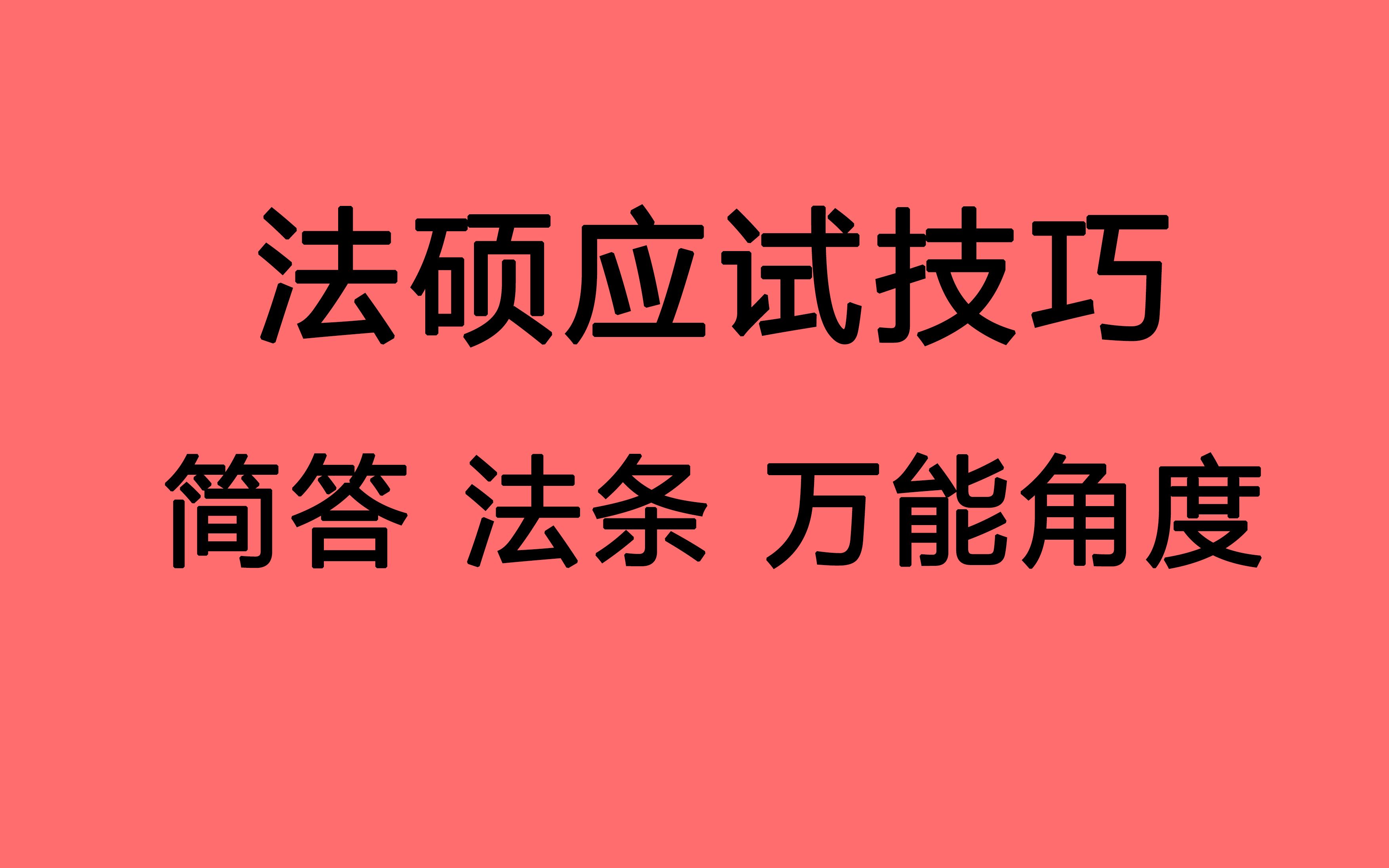 【法硕冲刺 应试技巧 简答题 法条分析题 万能答题思路】主体 客体 内容 来源 程序 结果 形式 实质 主观 客观 居中 时间哔哩哔哩bilibili