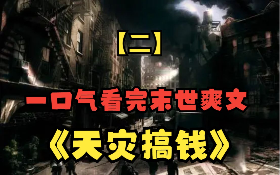 [图]【二】一口气看完《天灾搞钱》在末世挣扎求生10年，我重生回到了天灾来临之前，这一世她当然要疯狂囤货……