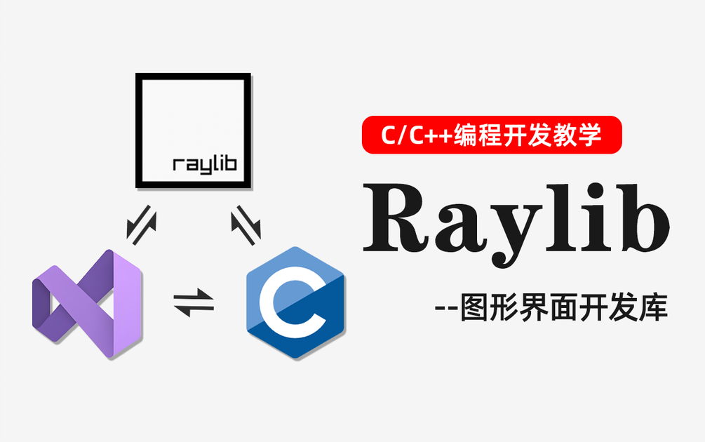 【Raylib使用教程】C/C++如何使用raylib图形库?环境配置丨窗口绘制丨基本操作丨实战讲解_哔哩哔哩_bilibili