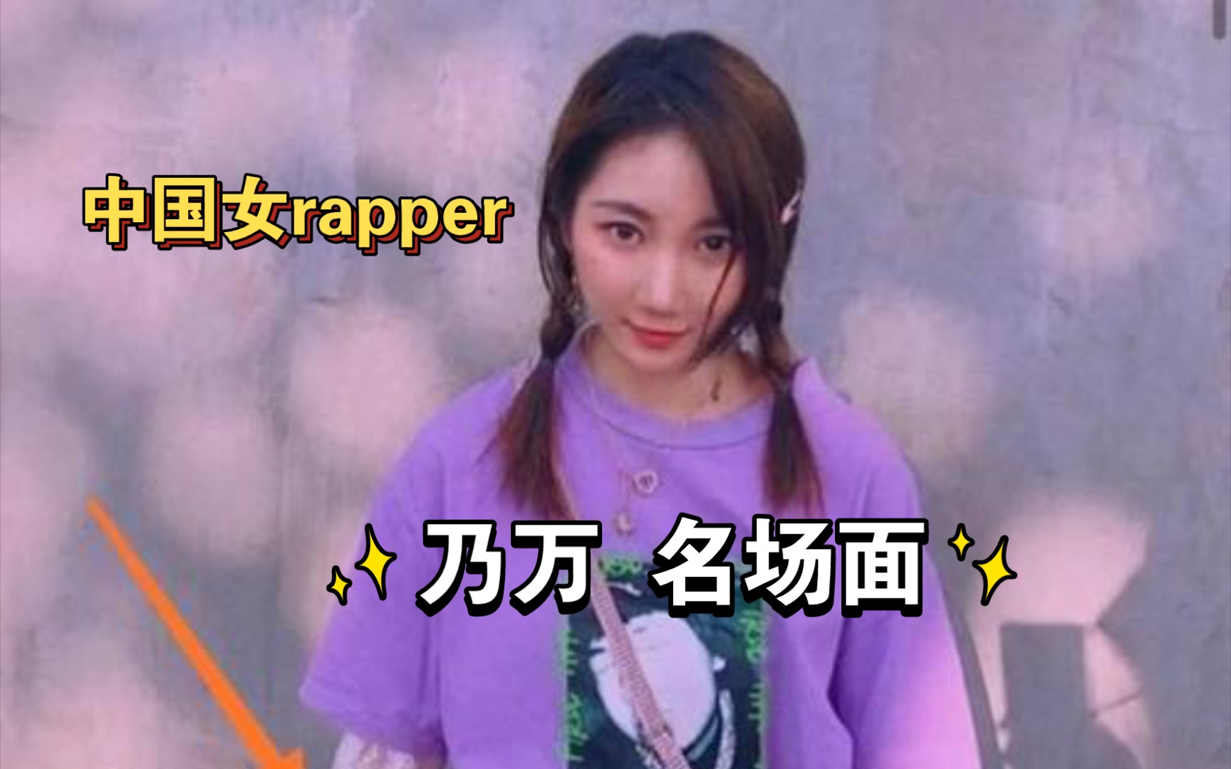 中国女rapper 乃万 (名场面)哔哩哔哩bilibili