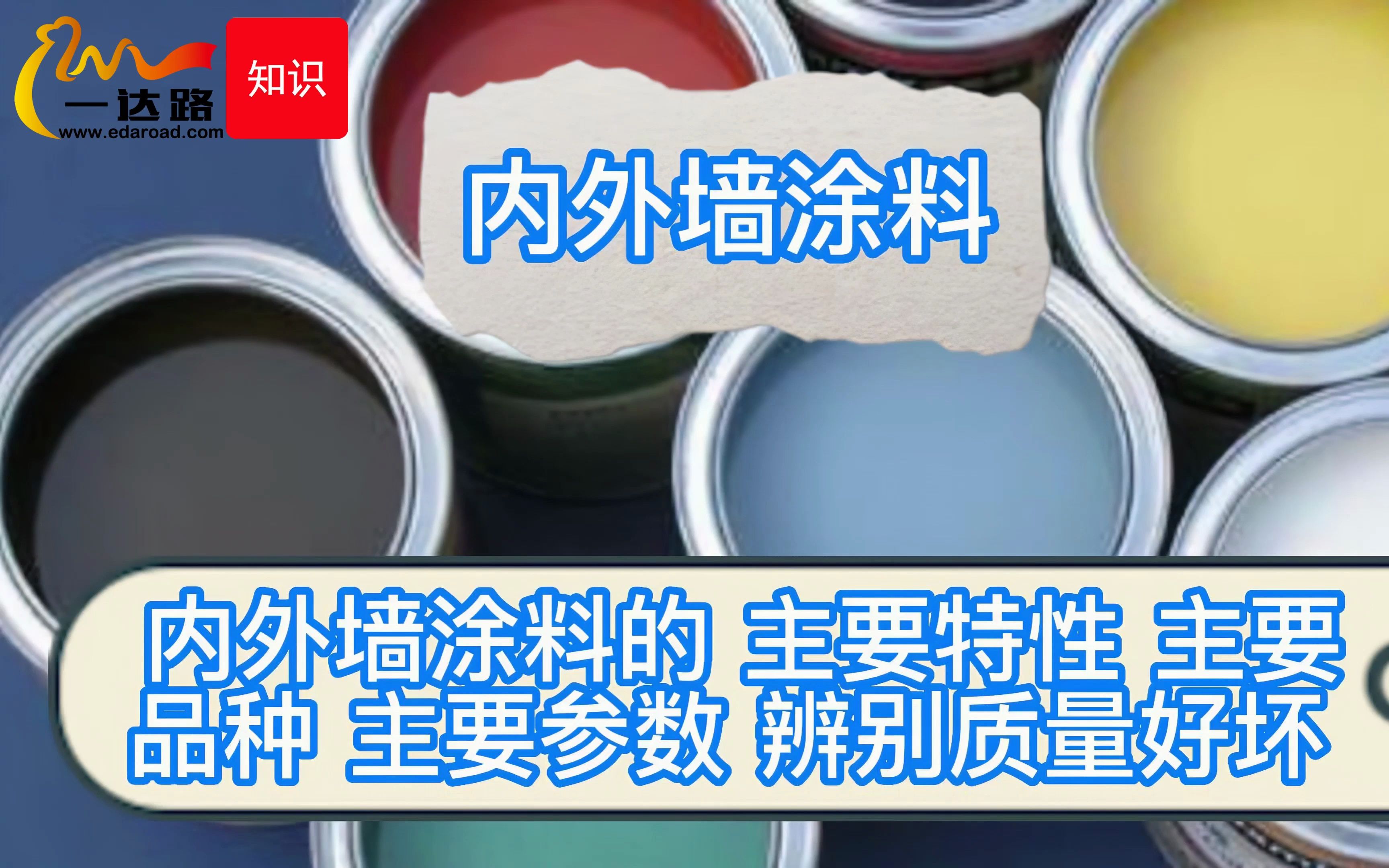 内外墙涂料的 主要特性 主要品种 主要参数 辨别质量好坏哔哩哔哩bilibili