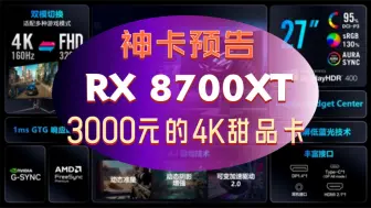 Télécharger la video: 神卡预告：RX 8700XT，五折价就有4070ti spuer的性能