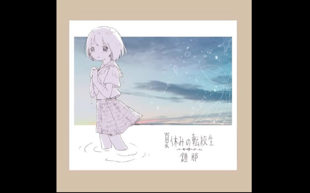 鎖那- 夏休みの転校生(暑假的转校生)_哔哩哔哩_bilibili
