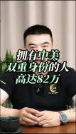 Descargar video: 拥有中美双重身份的人高达82万