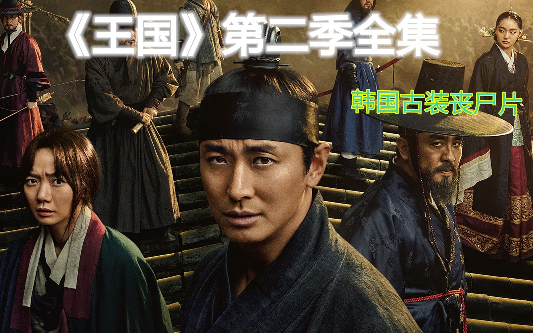 古装丧尸剧王国第二季第1集有全集