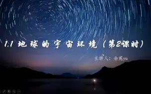 Video herunterladen: 高中地理湘教版1.1.1地球的宇宙环境（第二课时）