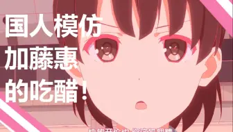 【声线模仿】加藤惠吃醋后对你表白？神台词100%再现