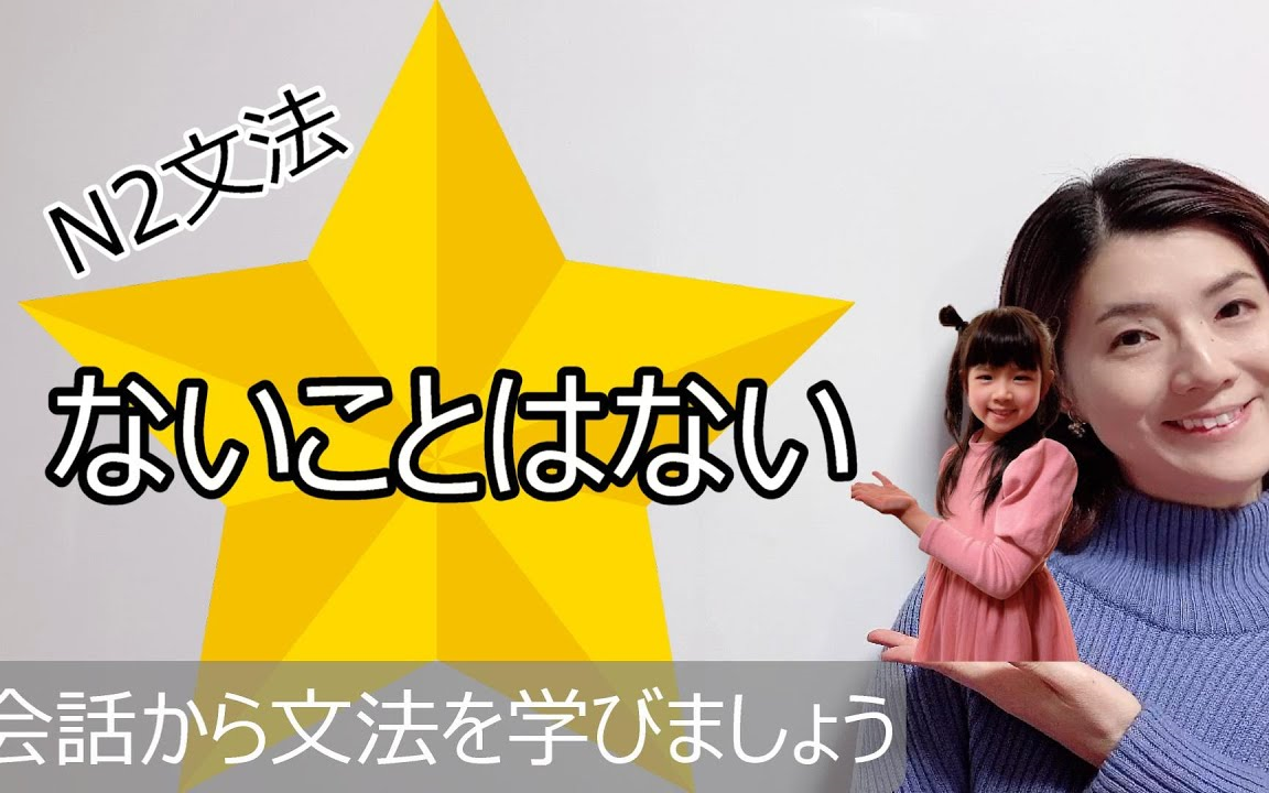 日本人纯日语场景讲解文法(自学素材:通过学语法练习听力语感)27日本语会话 JLPT语法N2.ないことはない哔哩哔哩bilibili
