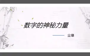 Download Video: 神秘的数字能量，千万不要打开，知道太多对别人不好