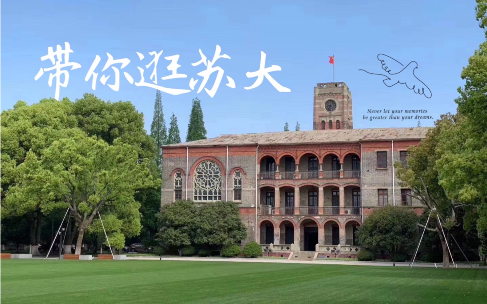 [图]十大最美校园之一？带你看看苏大学子眼中的苏州大学｜研究生宿舍参观