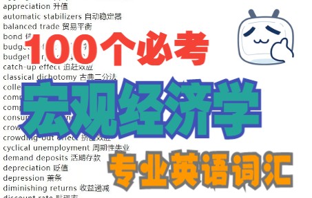 [图]100个必考宏观经济学英文词汇【背诵】