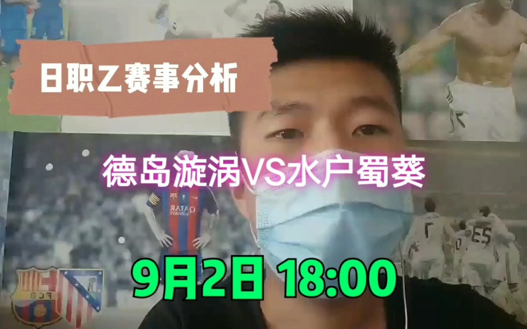 日职乙赛事分析:德岛漩涡VS水户蜀葵,德岛更胜一筹再添佳绩哔哩哔哩bilibili