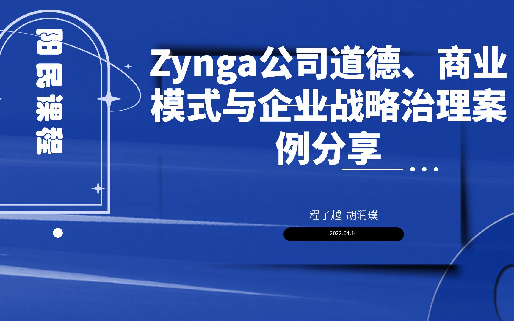 阳民课程AS6:企业道德、商业模式与公司战略Zynga案例问题哔哩哔哩bilibili