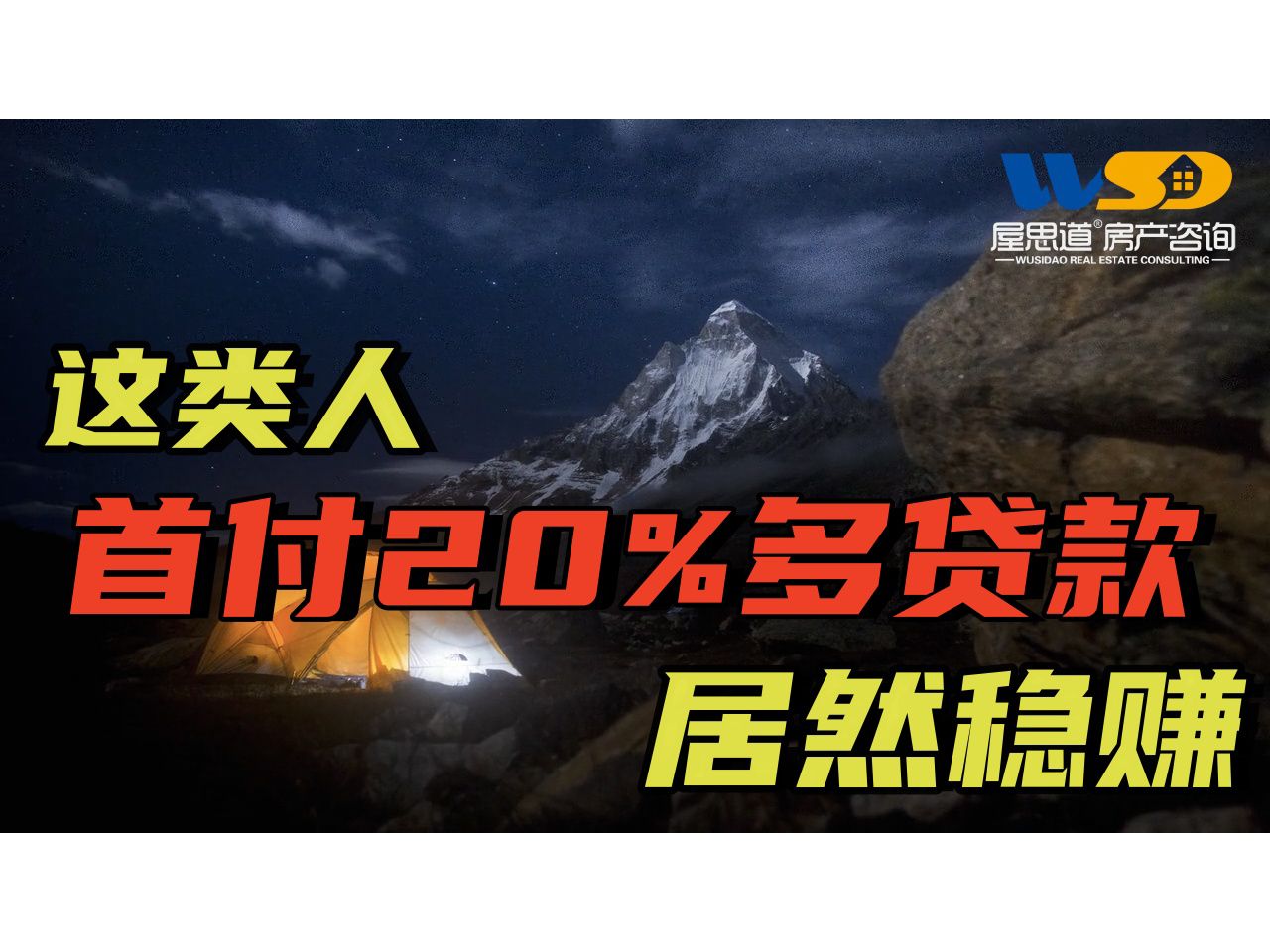 【屋思道徐老师】第112期:这类人,首付20%多贷款居然稳赚哔哩哔哩bilibili