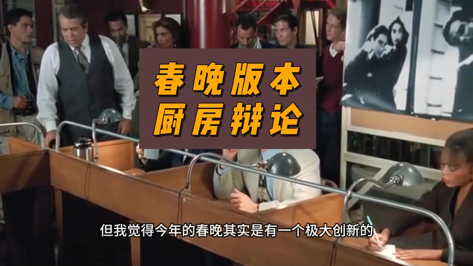 春晚版本厨房辩论-卢诗翰-卢诗翰-哔哩哔哩视频