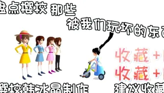 盘点樱校那些被我们玩坏的东西