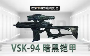 Download Video: CFHD暗黑铠甲VSK94，这个镜头附了魔，生命力拉满！