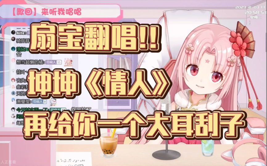 扇宝歌回〗坤坤《情人》 你喜欢小扇贝的大耳刮子嘛