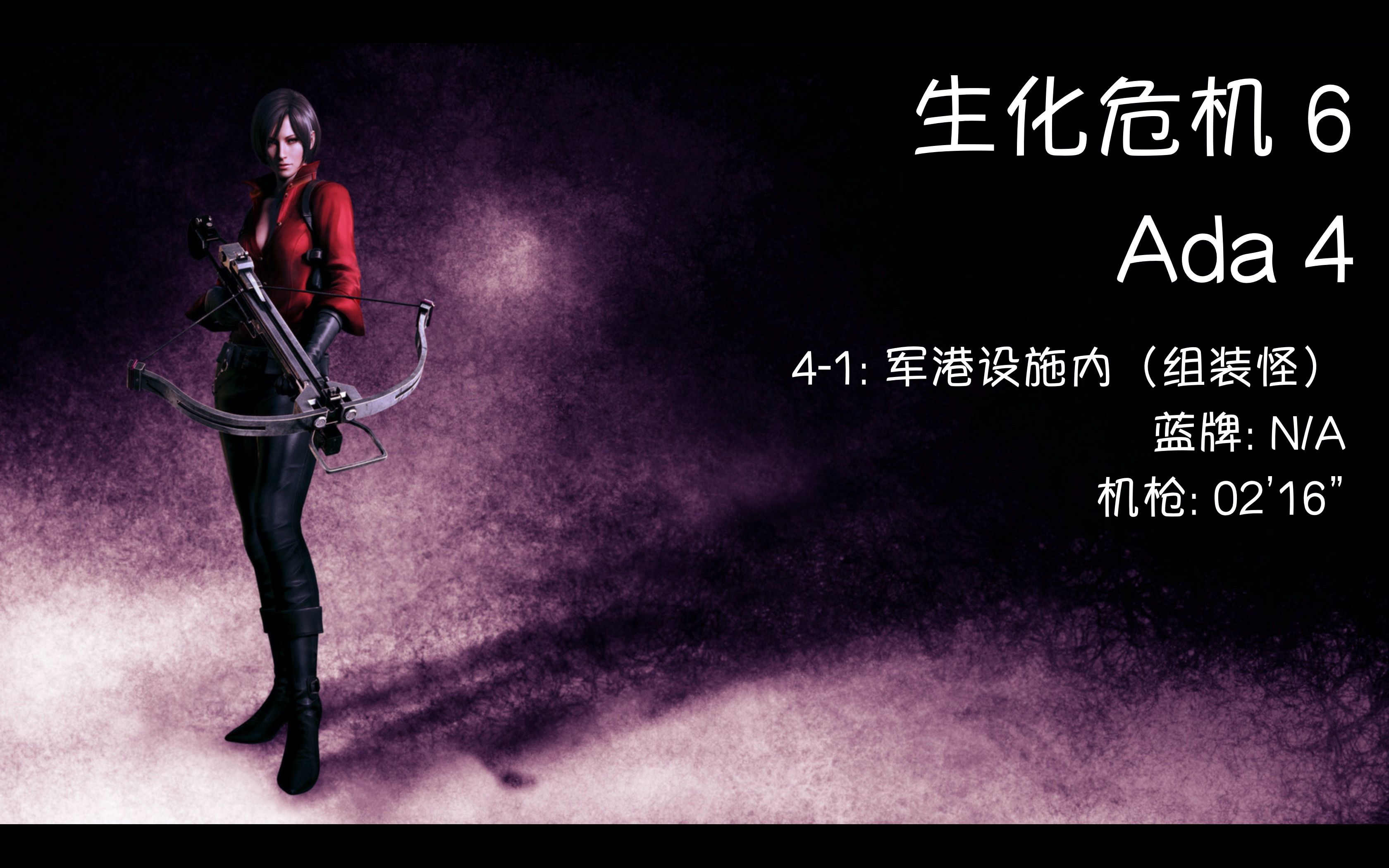 生化危机6switchada篇41剧情解说