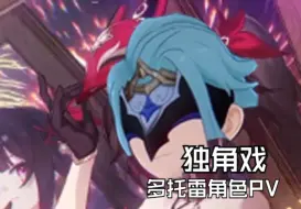 Download Video: 《原神》博士多托雷角色PV——独角戏