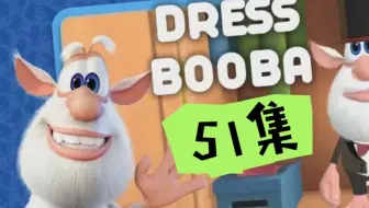 【51集】【超搞笑动画】稀缺的超搞笑启智动画《Booba》终于收齐51集完整版