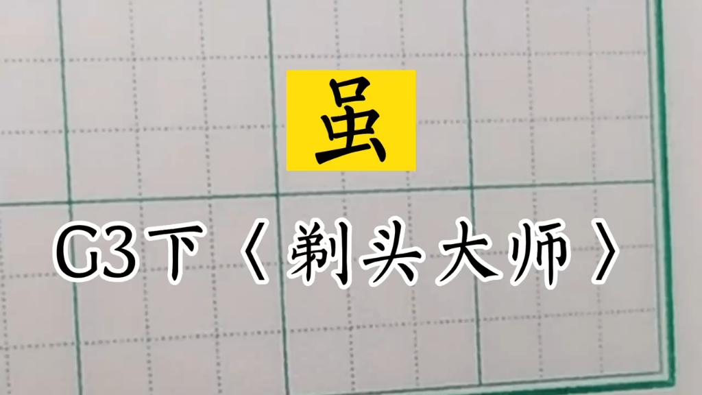 小学生同步生字三年级下册 