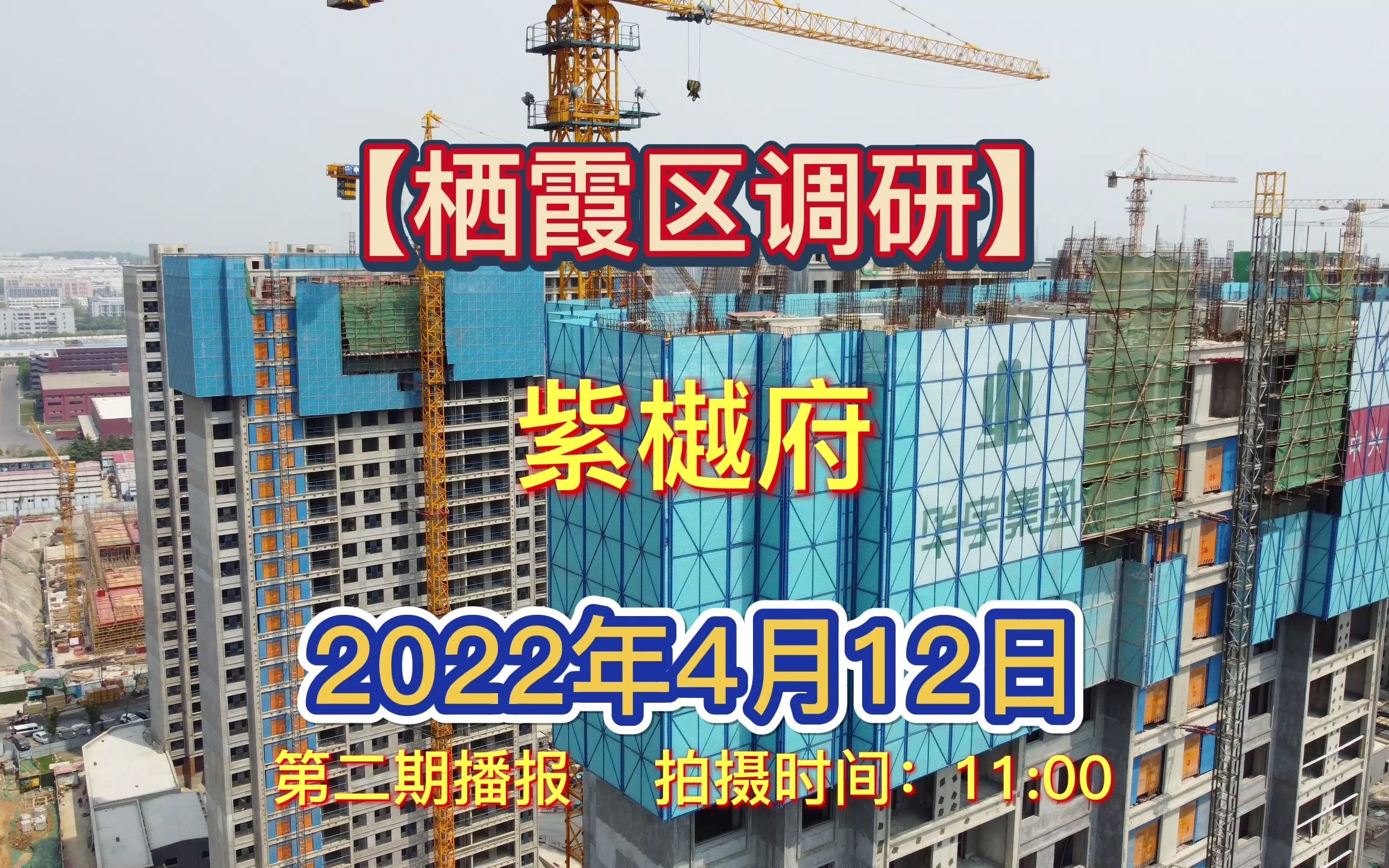 【紫樾府】南京栖霞区——2022.04.12最新进度报告(第二期)哔哩哔哩bilibili