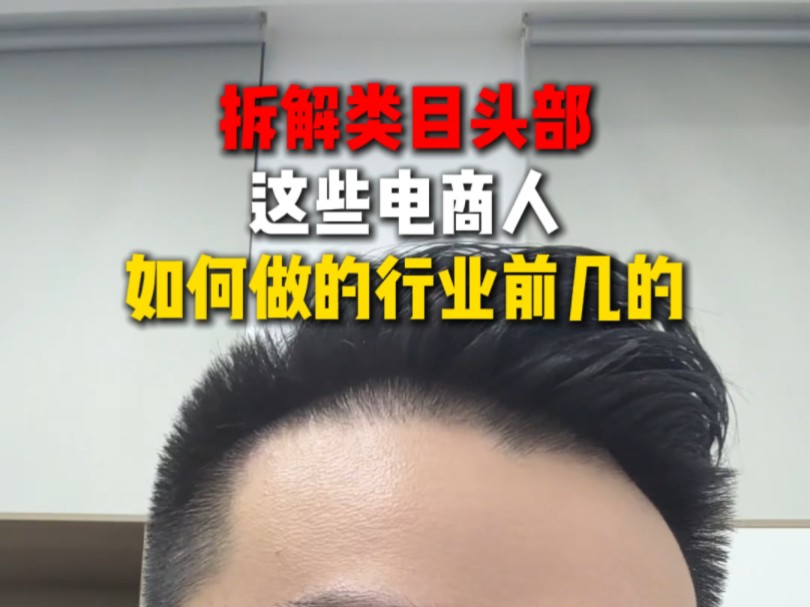 拆解类目头部这些电商人如何做的行业前几的哔哩哔哩bilibili