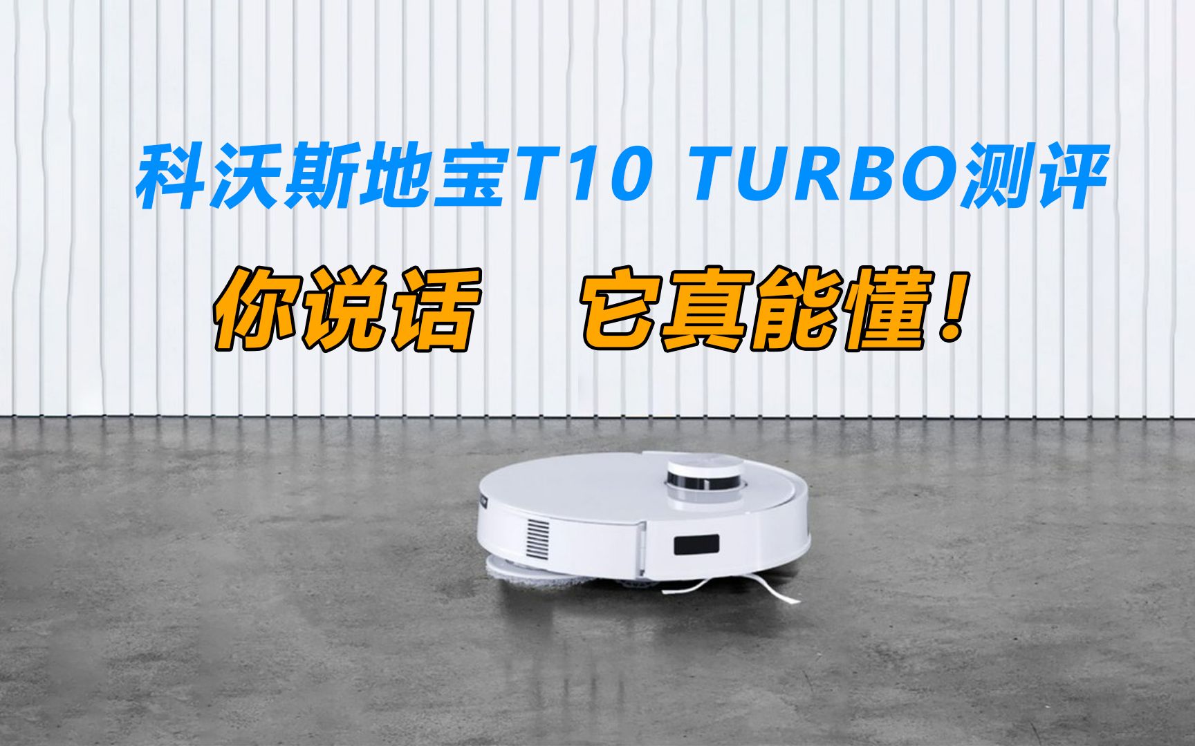 科沃斯地宝T10 TURBO测评:你说话,它真懂,真正智能高效的AI扫拖机器人!哔哩哔哩bilibili