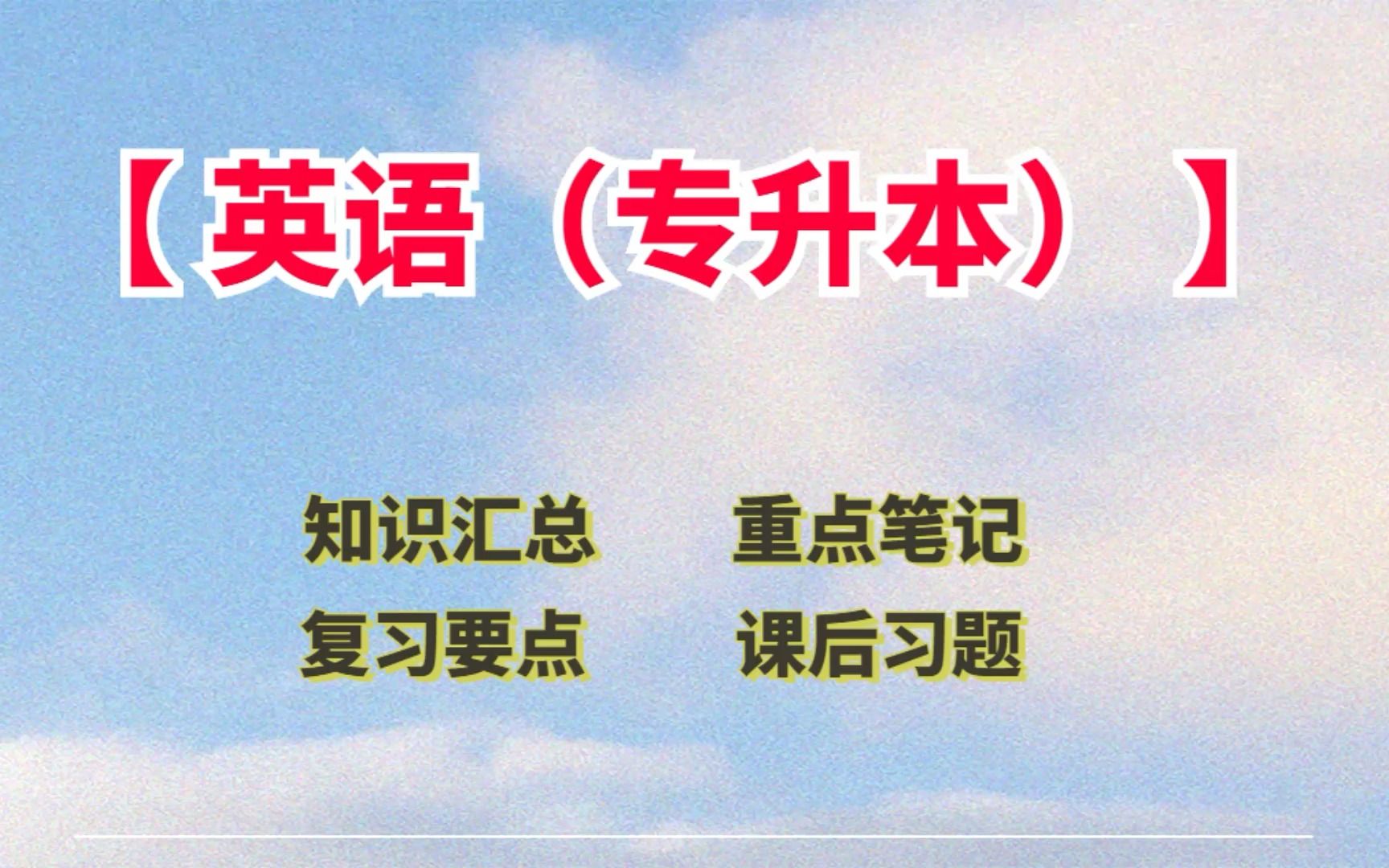 复习必看!专业课《英语(专升本)》笔记+知识点归纳 复习要点/考研/考试资料/课后习题/干货心得分享/大学备考必备/英语专业哔哩哔哩bilibili