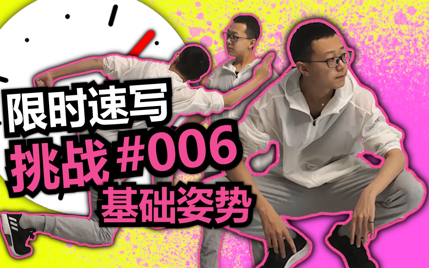 限时速写挑战:人体#006基础姿势【高效提升练习参考素材】哔哩哔哩bilibili