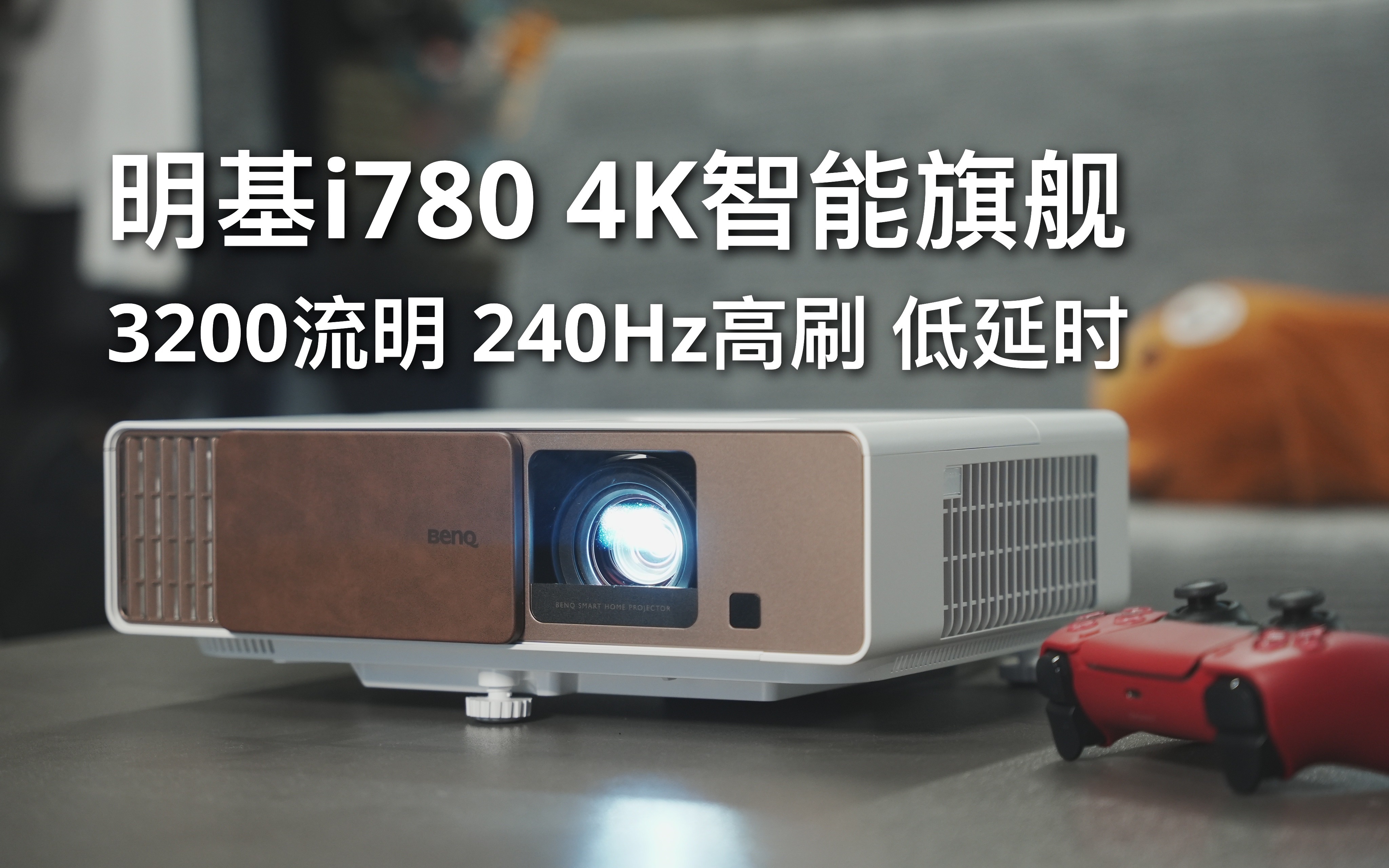 明基i780投影机体验:4K 240Hz高刷 4ms低延时哔哩哔哩bilibili