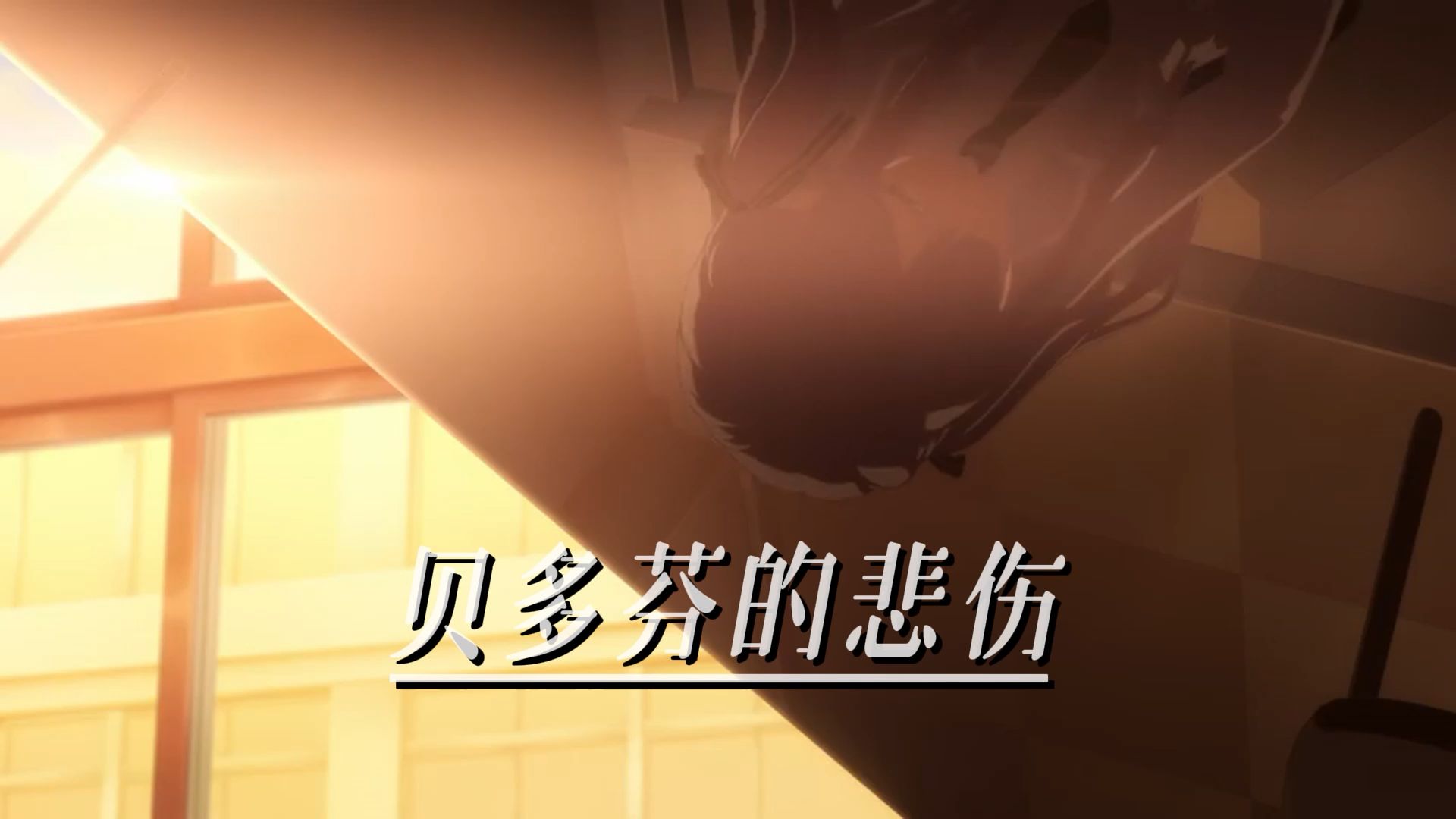 [mygo填词/祥子] 『贝多芬的悲伤』-"又有谁能 看穿我的伪装 还是在