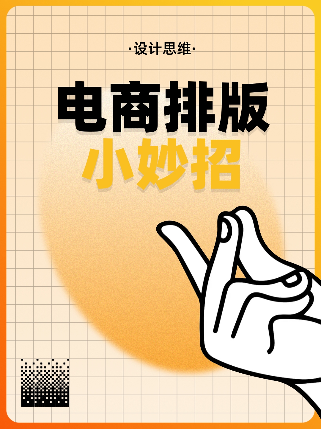 后浪教育电商排版小妙招,这几招让你的主图脱颖而出哔哩哔哩bilibili