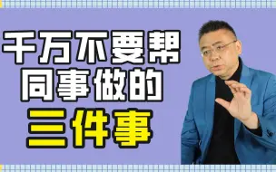 下载视频: 表面上你在帮同事，实际上害了你自己