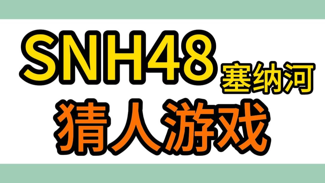 【SNH48】猜人游戏【第一期】哔哩哔哩bilibili