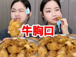 Tải video: 两斤牛胸口油！奶香有嚼劲！吃到脸变形～