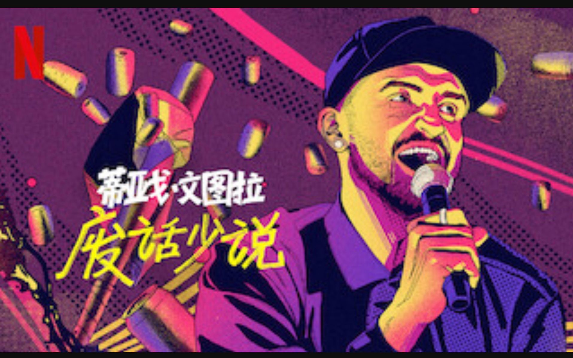 【netflix】单口喜剧 蒂亚戈·文图拉:废话少说 葡语中字 thiago