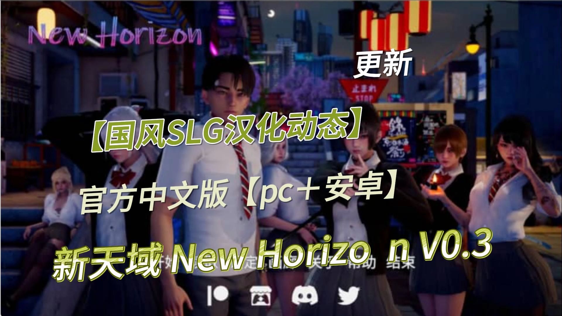 [图]【国风SLG汉化动态】新天域 New Horizon V0.3官方中文版【pc＋安卓】