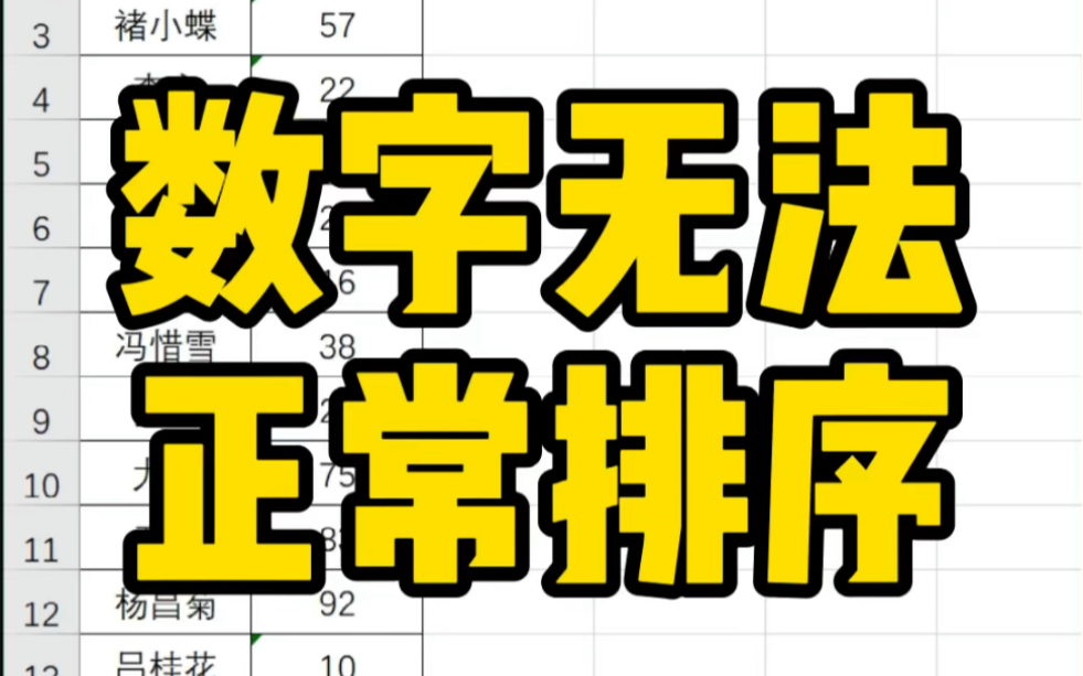 Excel数字无法正常排序怎么办?哔哩哔哩bilibili