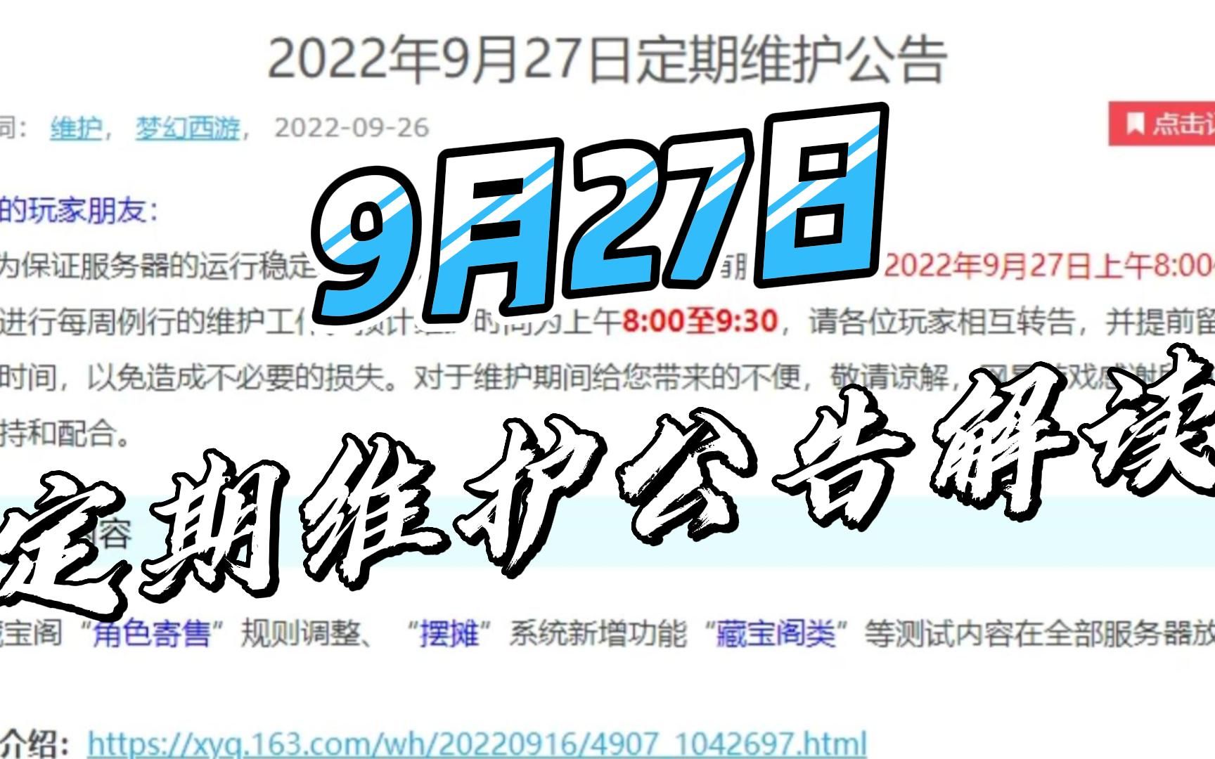 [图]梦幻西游：2022年9月27日定期维护公告解读