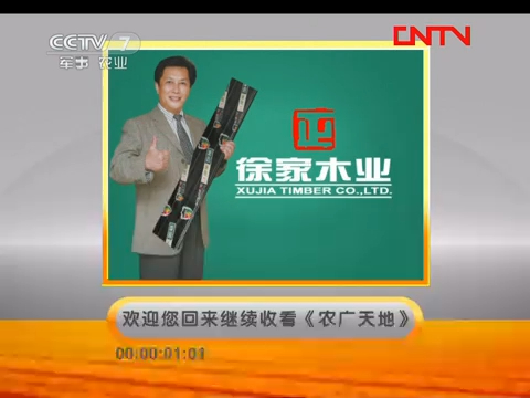 【广播电视】cctv-7《农广天地》间场广告(2011.8.21)