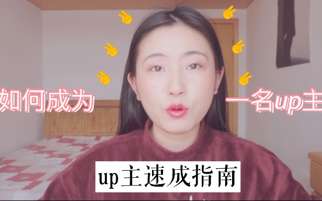 【干货】如何成为一名up主 | 相机 | 软件 | 投稿 | 注意事项哔哩哔哩bilibili