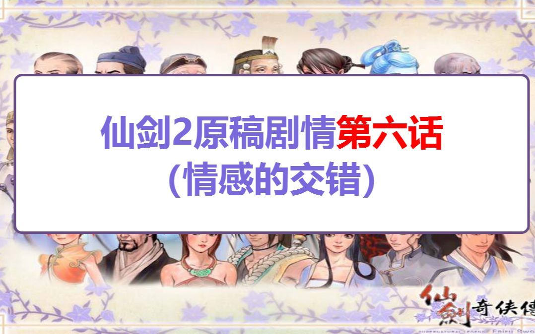 仙剑奇侠传2 原稿剧情解析第六话,情感的交错,还原已永远尘封的仙剑2【Y酱】哔哩哔哩bilibili