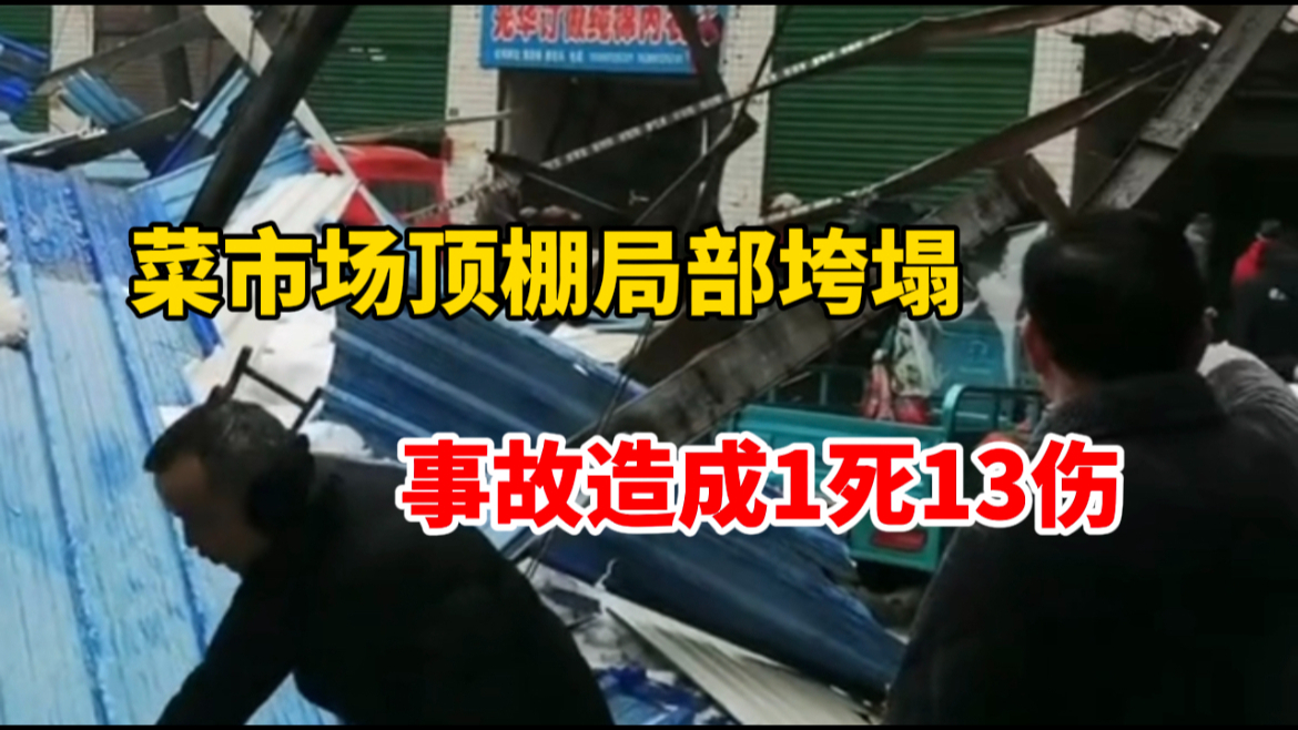 湖南益阳南县一菜市场顶棚局部垮塌,事故造成1死13伤哔哩哔哩bilibili