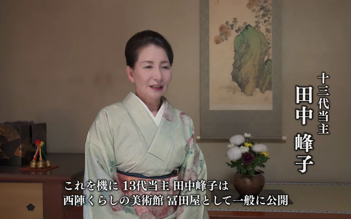 [图]西陣くらしの美術館 冨田屋 紹介映像 2021.04